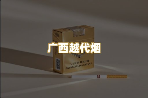 广西越代烟