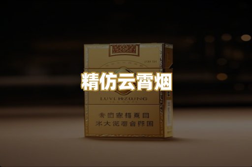 精仿云霄烟