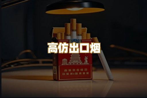 高仿出口烟
